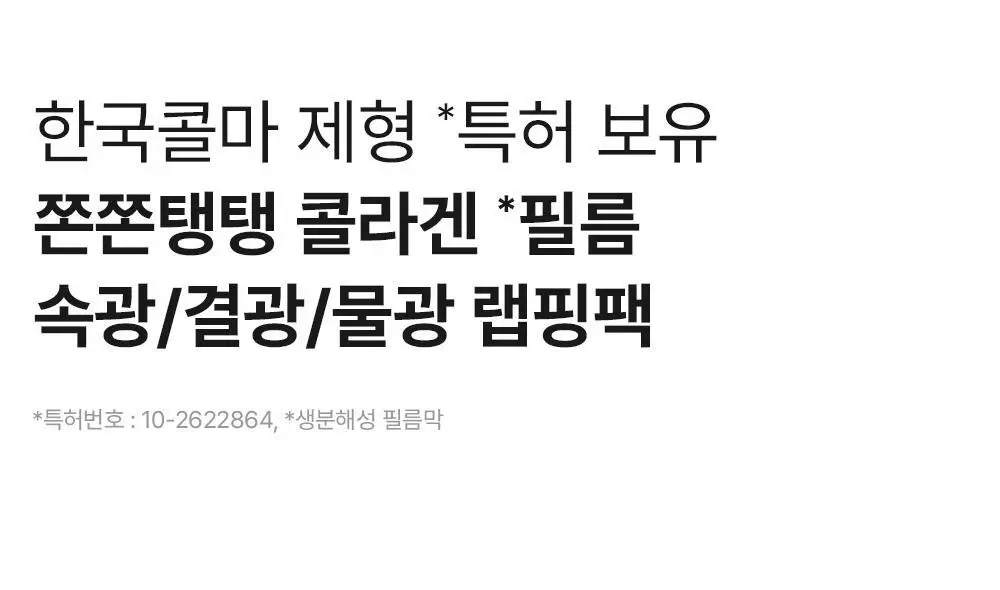 [원조랩핑] 메디필 레드락토 콜라겐 랩핑 마스크 70ml 기획 (+테디베어 키링) 상세페이지 11